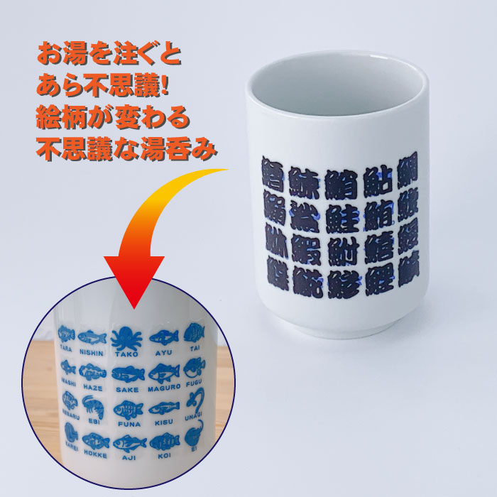 色変わり湯のみ 寿司 マジック湯呑 JAPAN コップ タンブラー 色変わり湯のみ 寿司 マジック湯呑 JAPAN コップ タンブラー