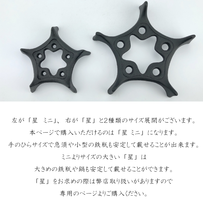 及源鋳造 瓶敷 星 ミニ | IZUMIYA 及源鋳造 瓶敷 星 ミニ | IZUMIYA
