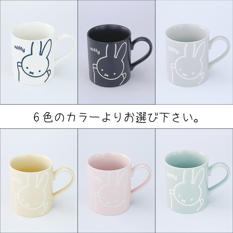 miffy friend撥水マグ ミッフィー（ ホワイト / ブラック / グレー