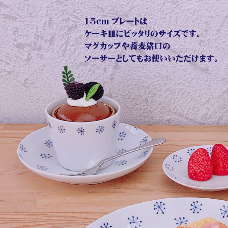 染蒼 - そめあおい - プレート（10.8cm・15cm・21.5cm） カレー ケーキ