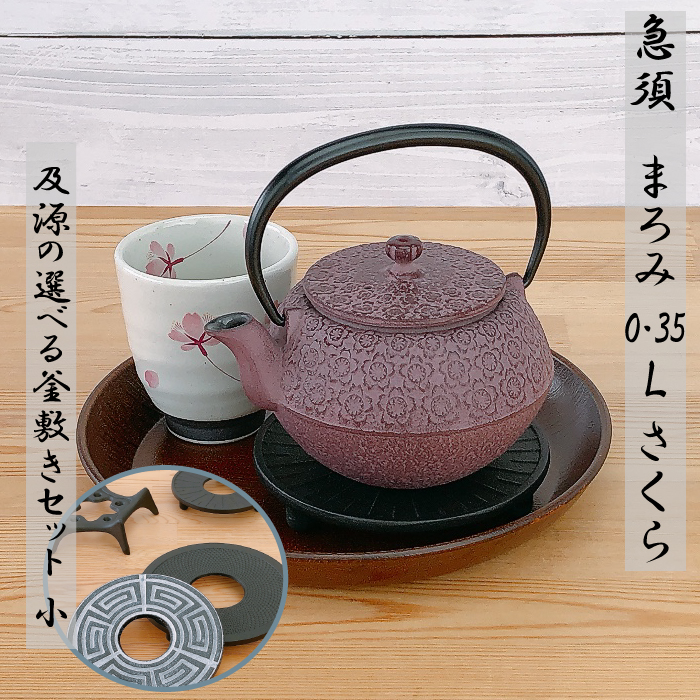 及源鋳造 急須 まろみさくら 0.35L【 及源の選べる釜敷き(小)セット
