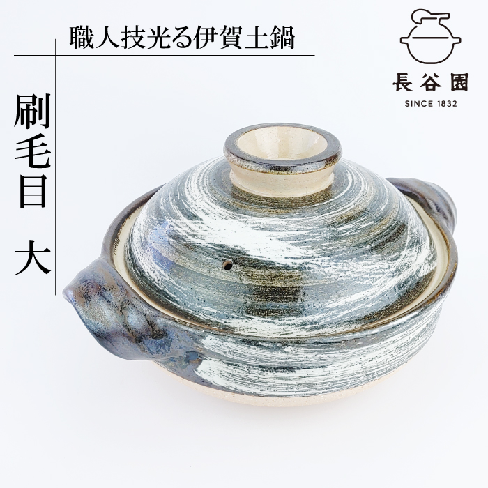 伊賀焼土鍋 刷毛目【2人用 ~ 4人用（ANH-02) / 3人用 ~ 5人用（ANH-03)