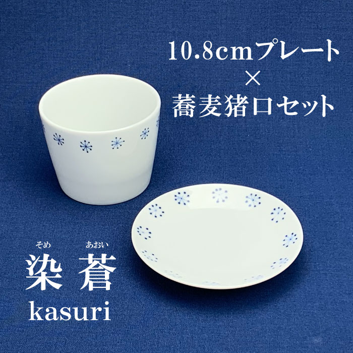 染蒼 - そめあおい - 10.8cmプレート×蕎麦猪口セット 波佐見焼 そば