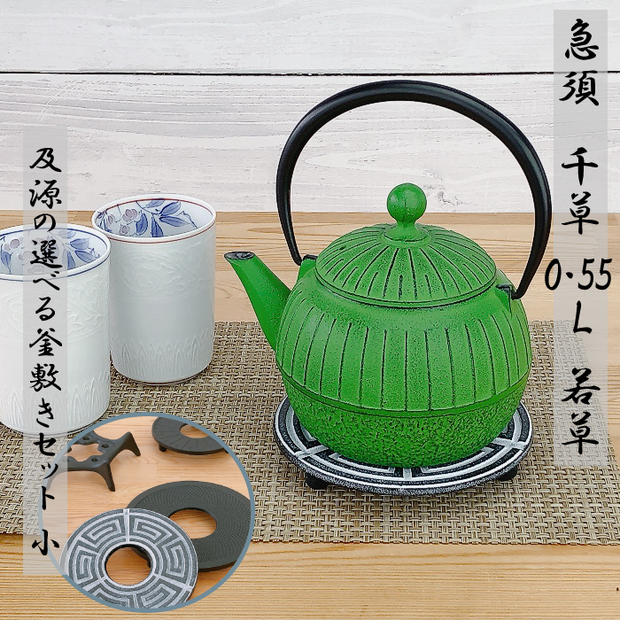 及源鋳造 急須 千草 0.55L 若草色【 及源の選べる釜敷き(小)セット