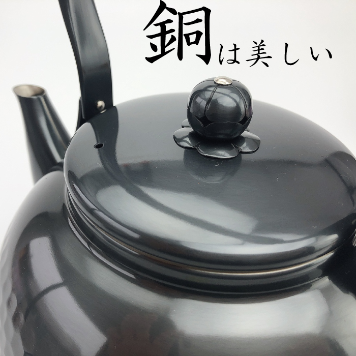新光堂 純銅製湯沸し IH対応黒銅仕上げ ケトル 2.３ℓ fit=scale-down,w=1200