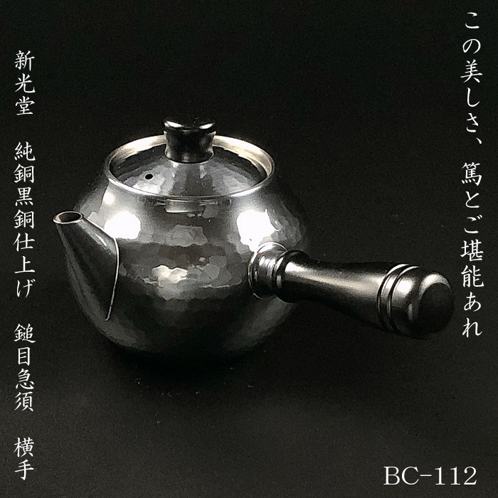 BC-112新光金属 純銅黒銅仕上げ 鎚目急須 横手 | IZUMIYA