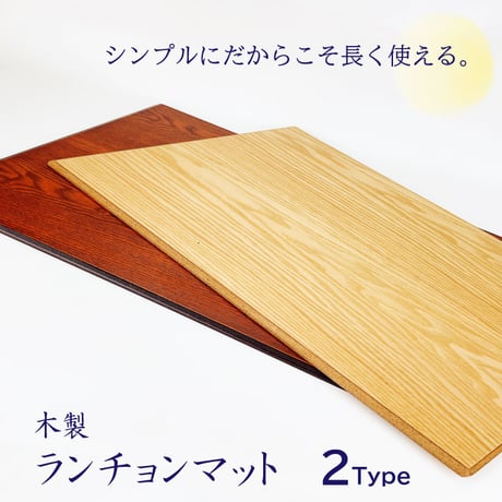 ランチョンマット 天然木トレー（2Type）【ラッピング非対応商品