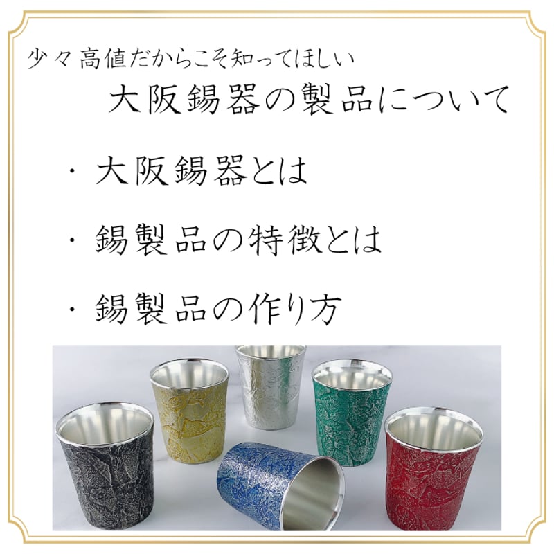 大阪錫器 ぐい呑み うすぐも ( 白 / 黒 / 朱 / 青 / 緑 / 黄 ) | IZUMIYA