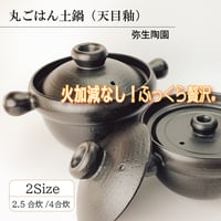 美品　弥生陶園　炊飯土鍋　こぶし　丸4合炊き ご飯鍋　ご飯釜/ごはん鍋/土鍋 弥生陶園/丸ごはん土鍋 4合 -短時間でふっくら炊けるごはん土鍋