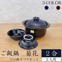 銀峰　ご飯鍋 菊花2合【 菊花小鉢2つセット 】（ 瑠璃 粉引 飴 ）1～2人用