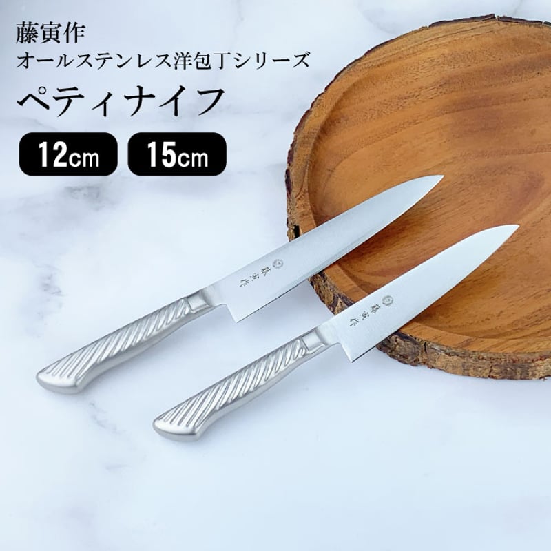 藤寅作 ペティナイフ 12cm・15cm｜オールステンレス 一体型 日本製 燕