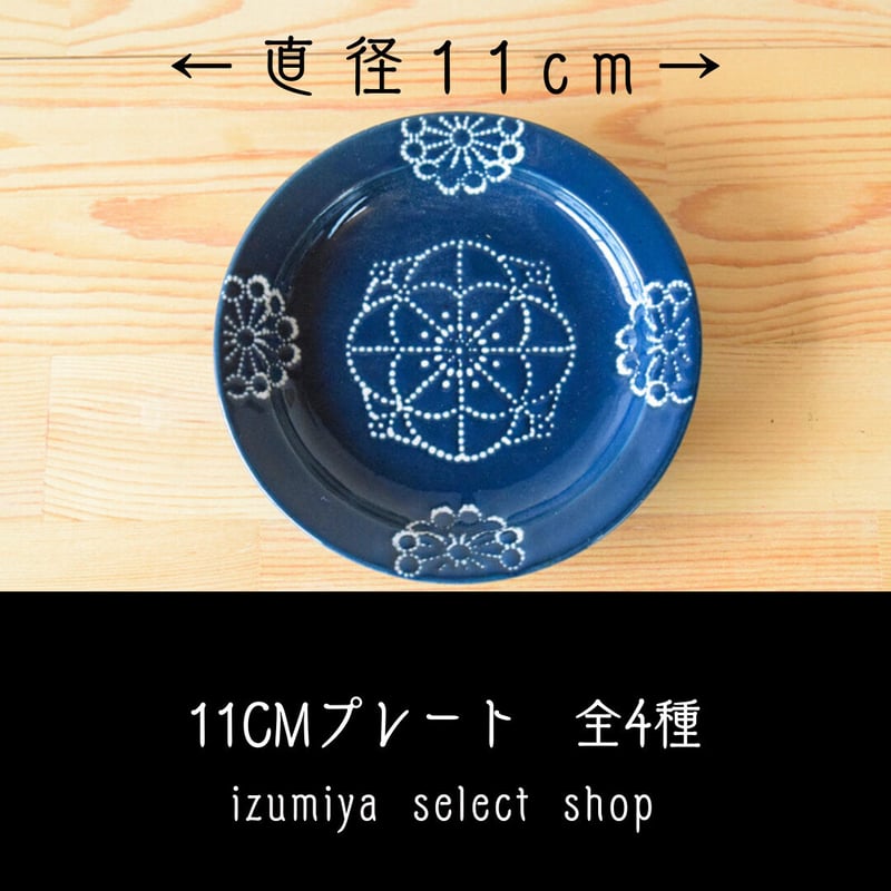 藍染窯 ステッチ 11cmプレート 波佐見焼 | IZUMIYA