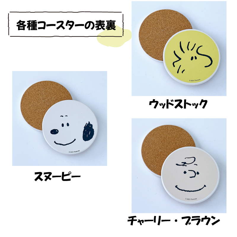 ピーナッツ スヌーピー ゆらゆらタンブラーと陶製コースター 【 単品