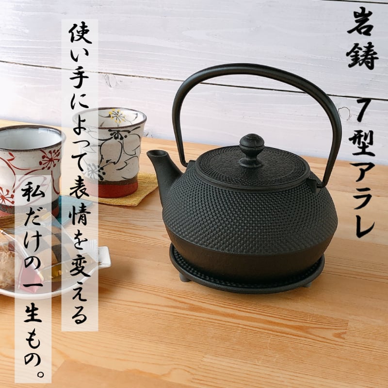 岩鋳 南部鉄器 鉄瓶 7型アラレ 0.9L IH対応 日本製 直火OK ホーロー