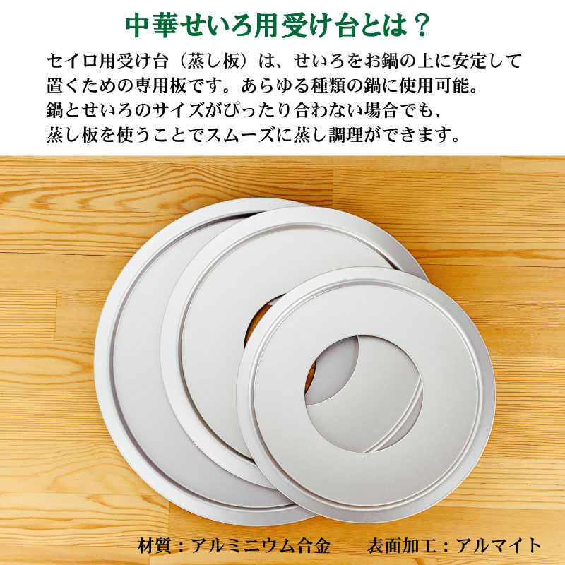 中華せいろ用受け台（蒸し板）【15cm・18cm・21cm】 | IZUMIYA
