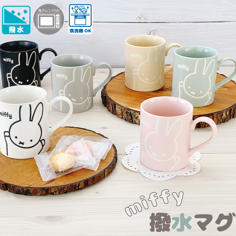 miffy friend撥水マグ ミッフィー（ ホワイト / ブラック / グレー
