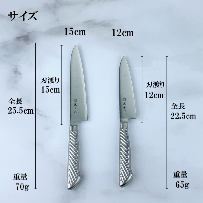 藤寅作 ペティナイフ 12cm・15cm｜オールステンレス 一体型 日本製 燕