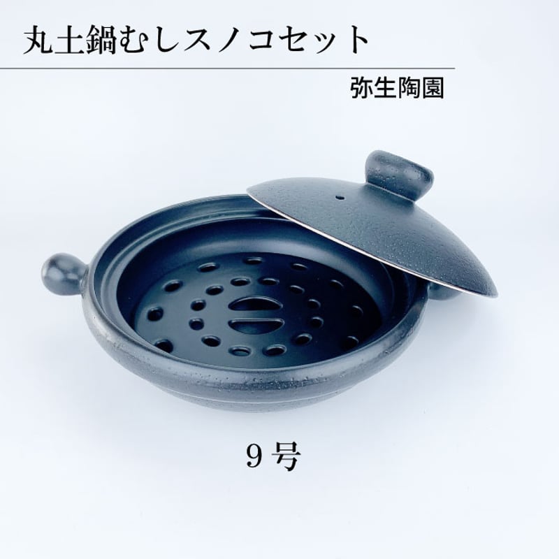 丸土鍋むしスノコセット（7号 / 8号 / 9号 ）弥生陶苑 | IZUMIYA