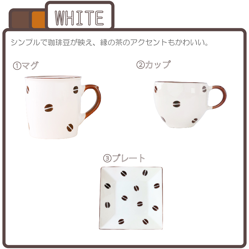 美濃焼 BEANS ( マグ / カップ / プレート )【 単品 / セット購入可