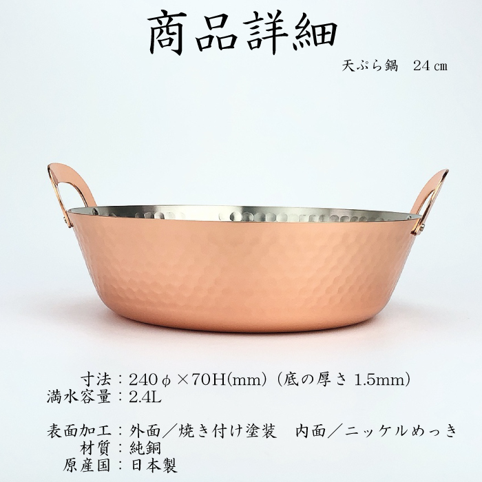 銅製 天ぷら鍋 24cm 新光金属 S-1011 日本製 鎚目入れ 直火対応 揚げ鍋