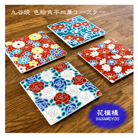 東言 コースター ほ SQUARE PLATE ~色絵角平皿兼コースター~ 九谷焼 青郊窯 – SEIKOU