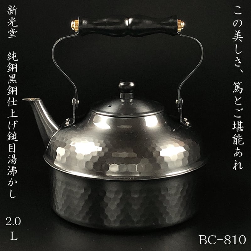BC-810新光金属 だわりの銅具 黒銅仕上げ鎚目湯沸し | IZUMIYA BC-810新光金属 だわりの銅具 黒銅仕上げ鎚目湯沸し | IZUMIYA