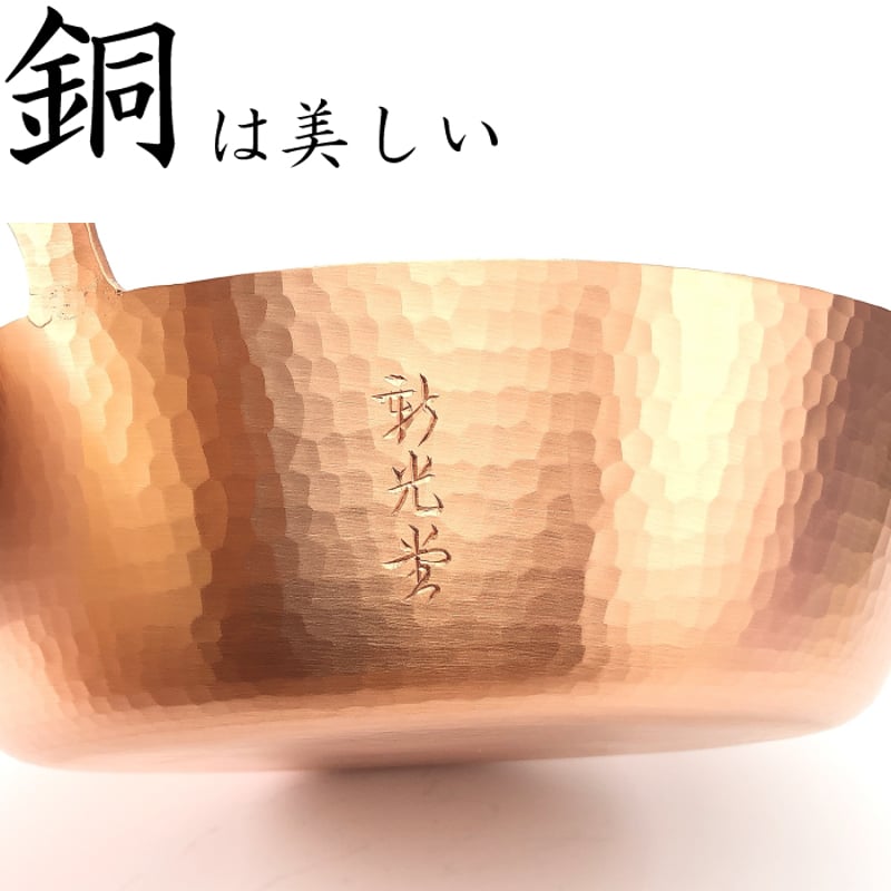 SN-4新光堂 新鎚起銅器 天ぷら鍋 24cm | IZUMIYA SN-4新光堂 新鎚起銅器 天ぷら鍋 24cm | IZUMIYA