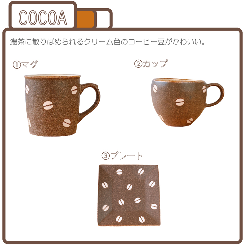 美濃焼 BEANS ( マグ / カップ / プレート )【 単品 / セット購入可