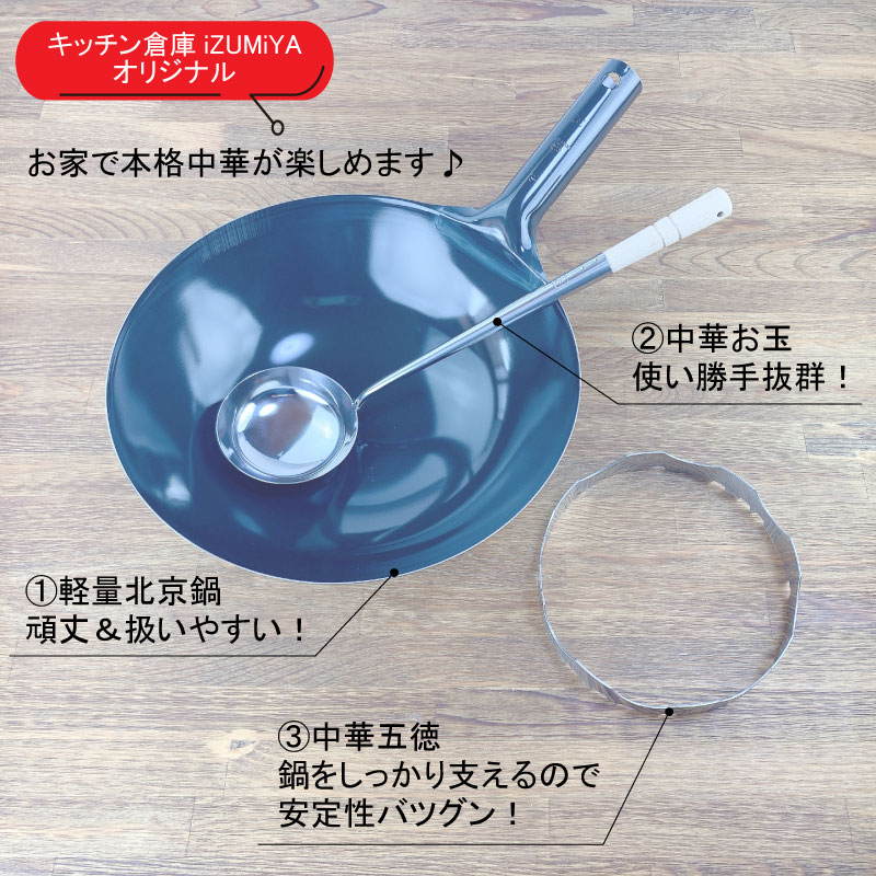 中華鍋 北京鍋 五徳 お玉 セット 中華鍋セット 軽量鉄中華鍋30cm・ゴトク・お玉3点セット【倉庫直送の