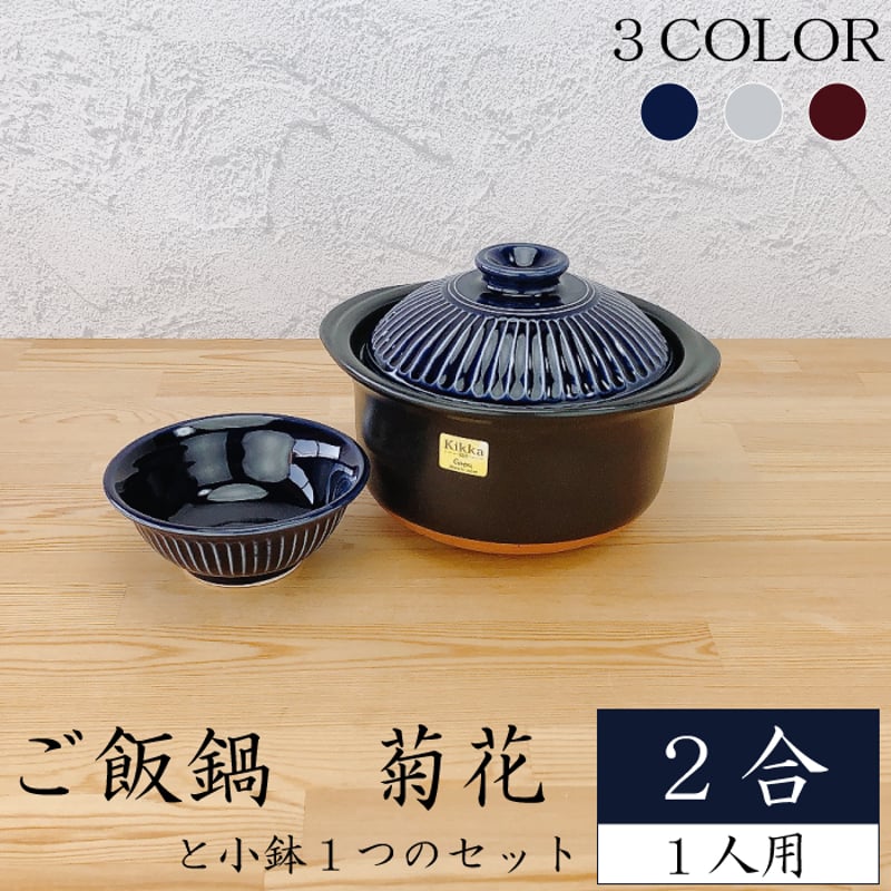 銀峰 ご飯鍋 菊花2合【 菊花小鉢1つセット 】（ 瑠璃 粉引 飴 ）1～2人