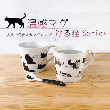 温感マグ　ゆる猫 【 黒ネコスプーンのおまけ付き 】