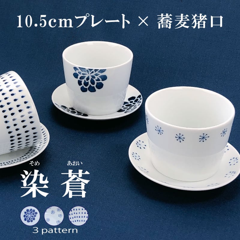 染蒼 - そめあおい - 10.8cmプレート×蕎麦猪口セット 波佐見焼