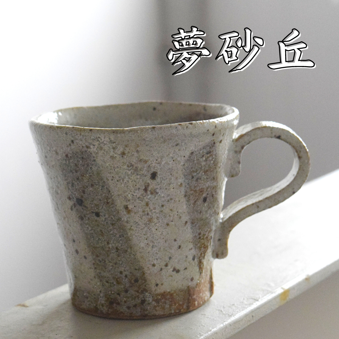 夢砂丘 マグカップ | IZUMIYA