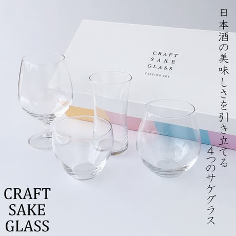クラフトサケグラス テイスティングセット 日本酒 飲み比べ グラスセット 味わい香りを楽しむ 日本製 ギフトにおすすめ