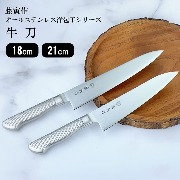 藤寅作 牛刀 18cm・21cm｜オールステンレス 一体型 日本製 燕三条 洋