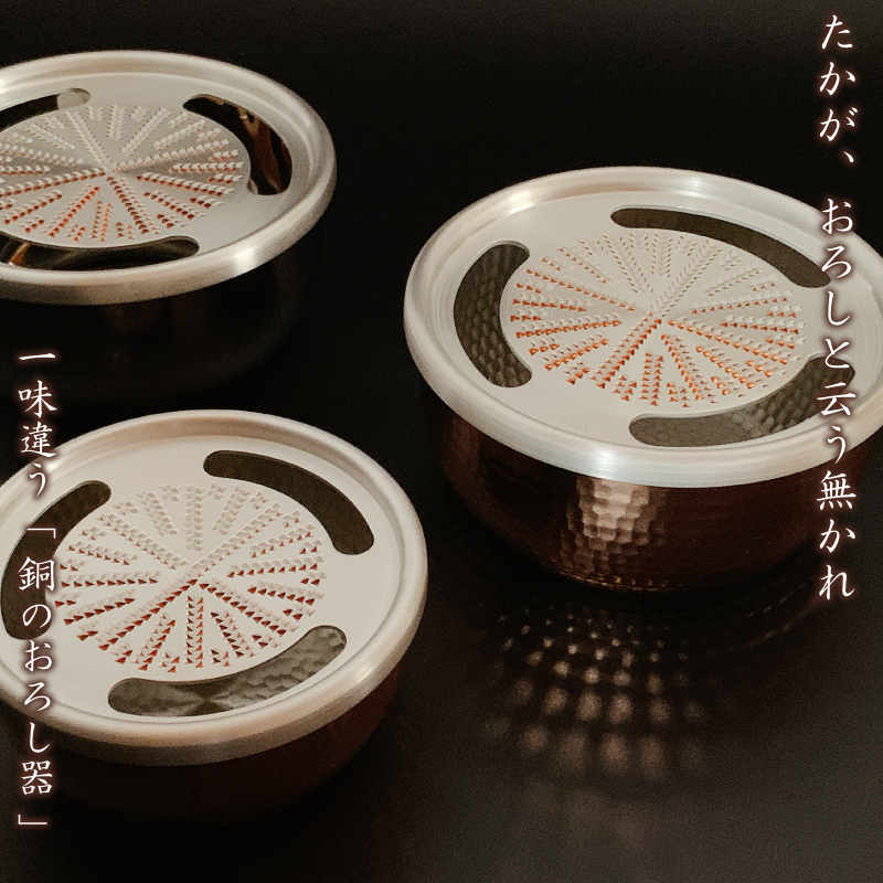 新光金属 手造り 純銅 おろし器 ( 4寸 / 5寸 / 4寸ステンレス / 5寸 新光金属 手造り 純銅 おろし器 ( 4寸 / 5寸 / 4寸ステンレス / 5寸