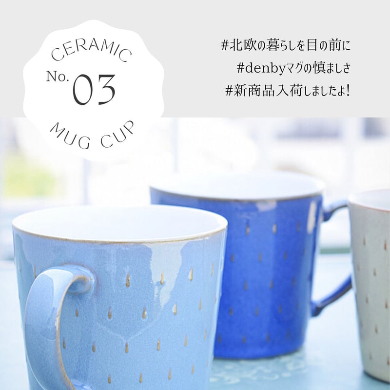 デンビー Denby カスケード マグカップ 400ml｜英国食器 イギリス製 大 