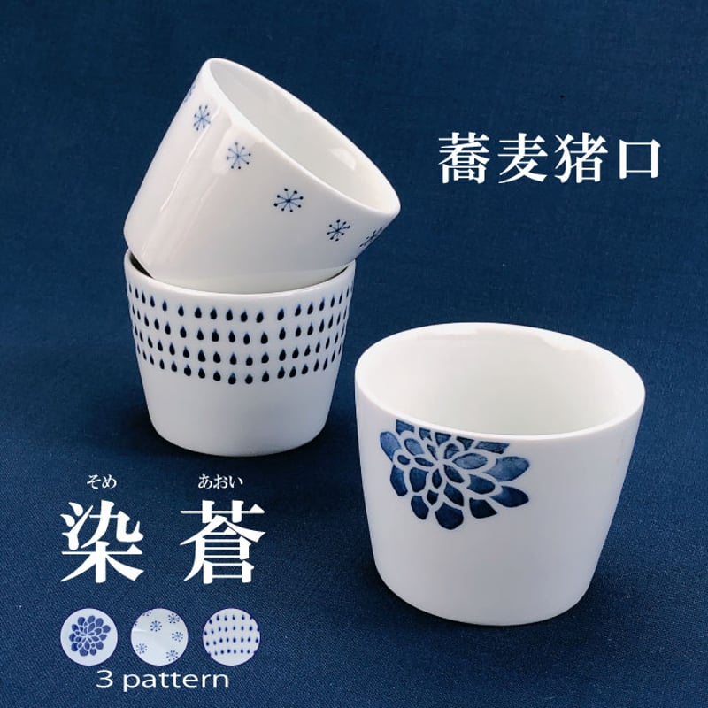 染蒼 - そめあおい - 蕎麦猪口 波佐見焼 そばちょく 小鉢 フリーカップ