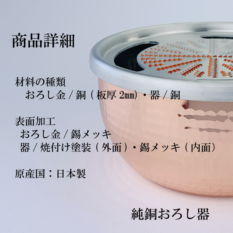 新光金属 純銅 手彫りおろし器 日本製｜銅おろし金 大根おろし 薬味