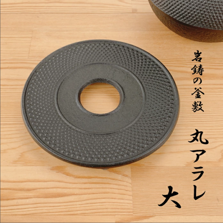 岩鋳 釜敷 丸アラレ（小17001／大17002）黒 南部鉄器 日本製 Iwachu