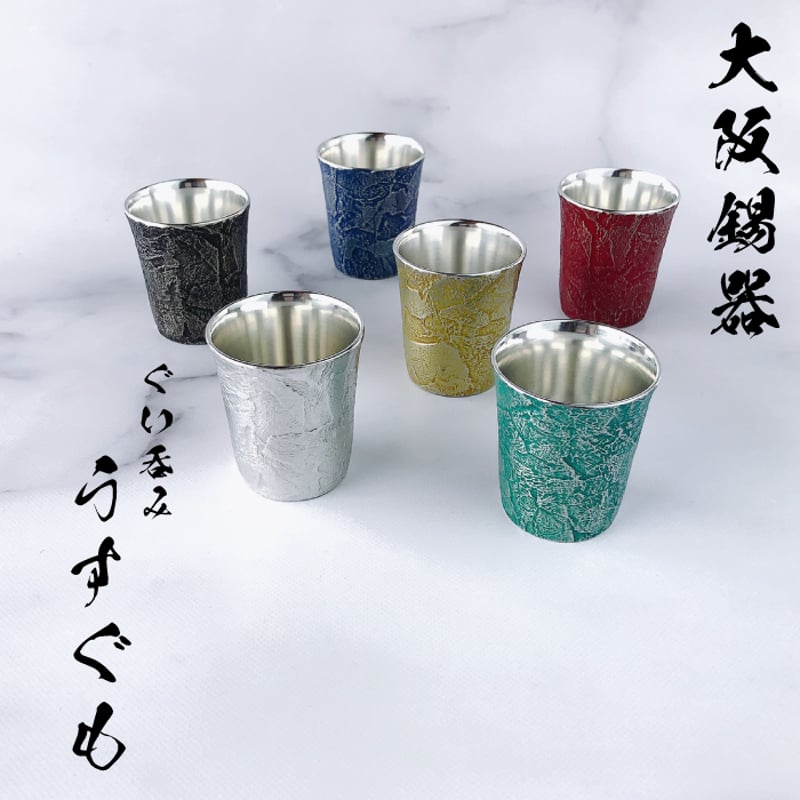 大阪錫器 ぐい呑み うすぐも ( 白 / 黒 / 朱 / 青 / 緑 / 黄 ) | IZUMIYA