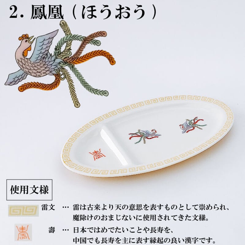 おまち堂 ギョウザ皿 ( 龍 鳳凰 唐子 )／中華 チャイナ 食洗器可