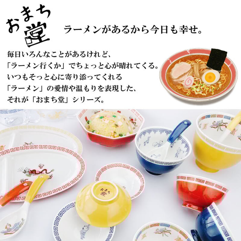 おまち堂 茶わん ( 龍 鳳凰 唐子 )／中華 チャイナ 食洗器可 電子