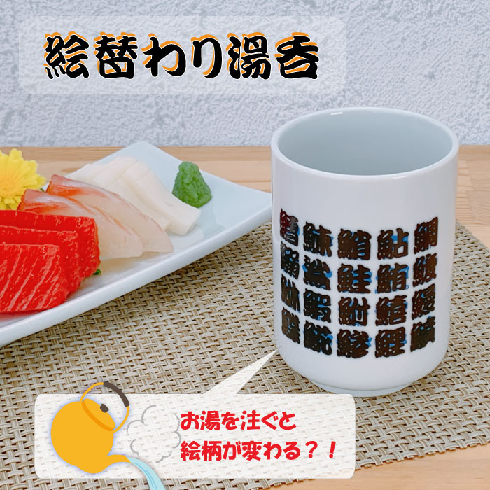 色変わり湯のみ 寿司 マジック湯呑 JAPAN コップ タンブラー 食器 磁器
