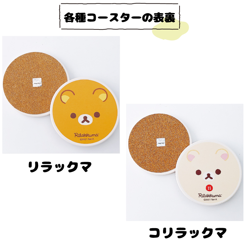 リラックマ ゆらゆらタンブラーと陶製コースター 【 単品 ／ セット