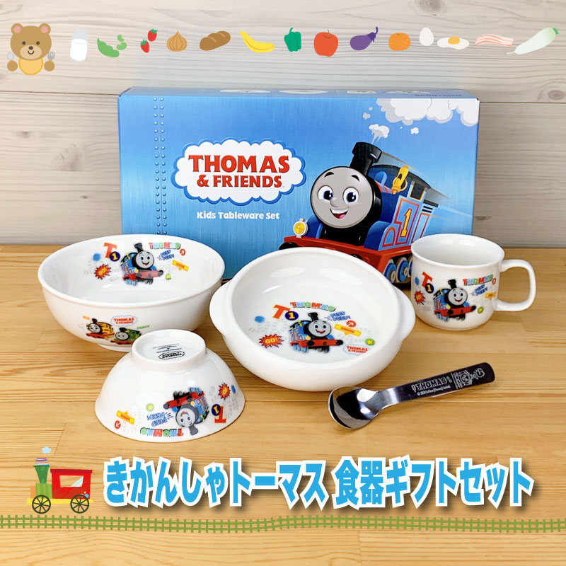 きかんしゃトーマス GO 食器ギフトセット｜子供が喜ぶ日本製食器セット