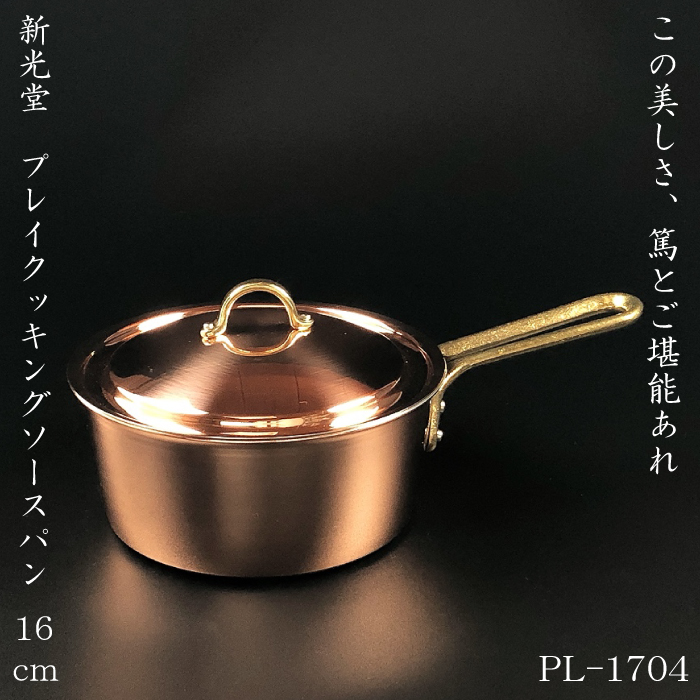 PL-1704新光堂 ソースパン 16cm | IZUMIYA