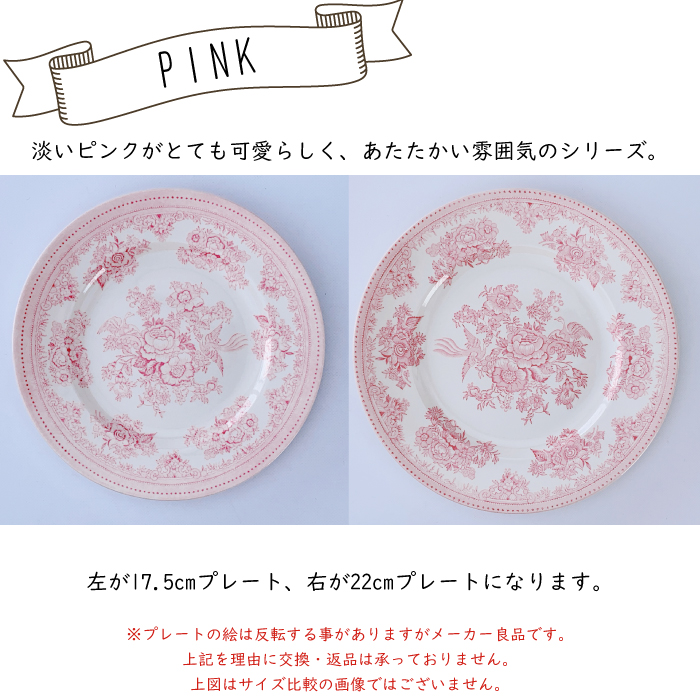 バーレイ アジアティックフェザンツ プレート ( 17.5cm / 22cm