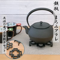 南部鉄器 岩鋳 急須 鉄瓶兼用 5型新アラレ 直火専用＋ 釜敷 丸アラレ