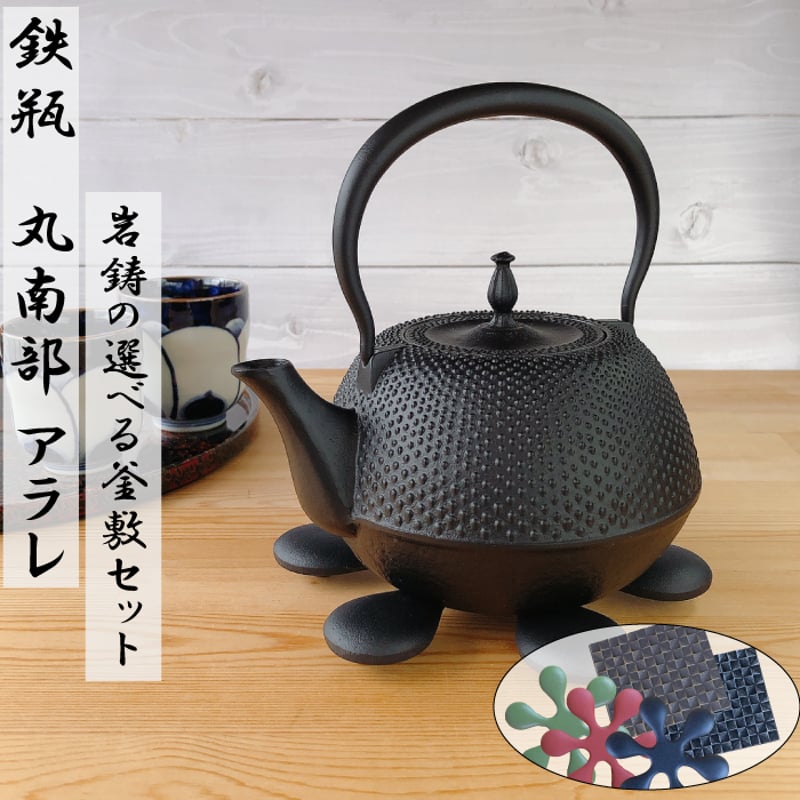 南部鉄器 鉄瓶 丸南部型(アラレ) 1.2L 選べる!岩鋳釜敷き 南部鉄器 鉄瓶 丸南部型(アラレ) 1.2L 選べる!岩鋳釜敷き